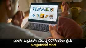 ಡಾರ್ಕ್ ಪ್ಯಾಟರ್ನ್ ವಿರುದ್ಧ CCPA ಕಠಿಣ ಕ್ರಮ; 5 ಲಕ್ಷದವರೆಗೆ ದಂಡ