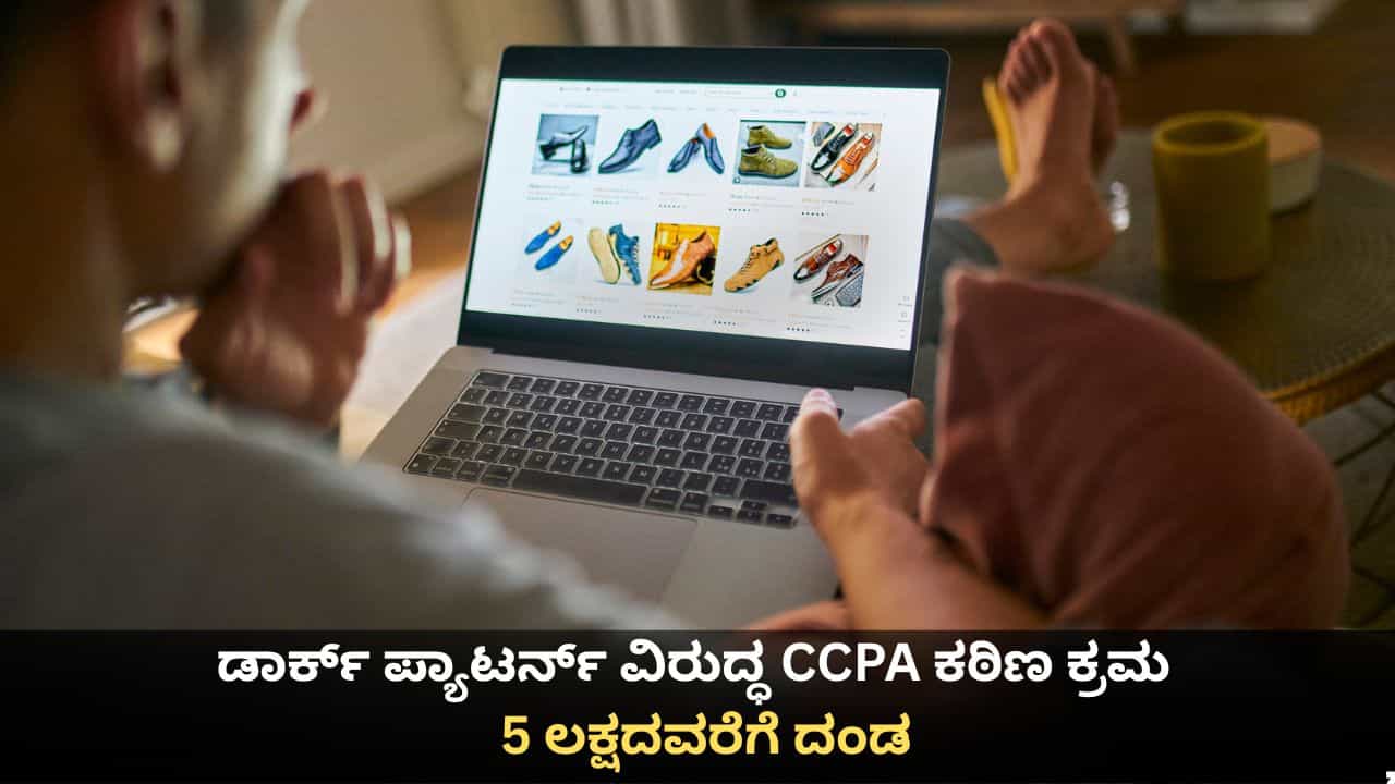 ಡಾರ್ಕ್ ಪ್ಯಾಟರ್ನ್ ವಿರುದ್ಧ CCPA ಕಠಿಣ ಕ್ರಮ; 5 ಲಕ್ಷದವರೆಗೆ ದಂಡ ಡಾರ್ಕ್ ಪ್ಯಾಟರ್ನ್ ವಿರುದ್ಧ CCPA ಕಠಿಣ ಕ್ರಮ; 5 ಲಕ್ಷದವರೆಗೆ ದಂಡ