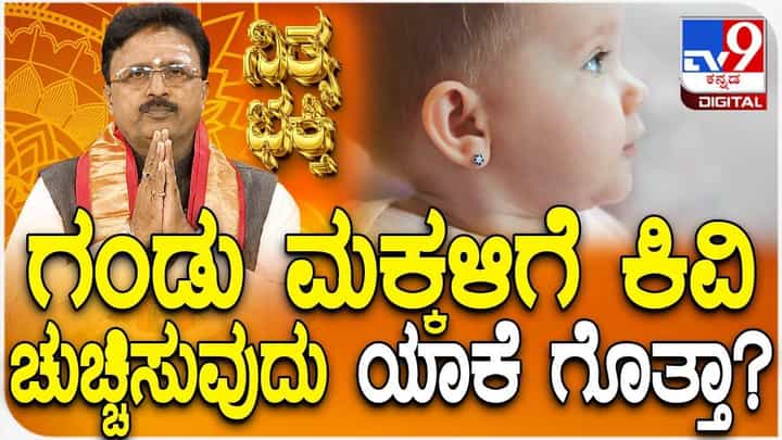 Daily Devotional: ಗಂಡು ಮಕ್ಕಳಿಗೆ ಕಿವಿ ಚುಚ್ಚಿಸುವುದು ಯಾಕೆ ಗೊತ್ತಾ? Daily Devotional: ಗಂಡು ಮಕ್ಕಳಿಗೆ ಕಿವಿ ಚುಚ್ಚಿಸುವುದು ಯಾಕೆ ಗೊತ್ತಾ?