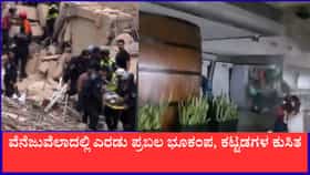 ವೆನೆಜುವೆಲಾದಲ್ಲಿ ಒಂದು ನಿಮಿಷದ ಅಂತರದಲ್ಲಿ ಎರಡೆರಡು ಪ್ರಬಲ ಭೂಕಂಪ