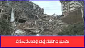 ವೆನೆಜುವೆಲಾದಲ್ಲಿ ಮತ್ತೆ ನಡುಗಿದ ಭೂಮಿ