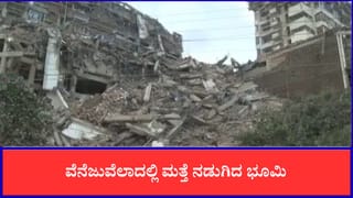 Venezuela Earthquake: ವೆನೆಜುವೆಲಾದಲ್ಲಿ ಮತ್ತೆ ನಡುಗಿದ ಭೂಮಿ, ಅವಳಿ ಭೂಕಂಪಕ್ಕೆ ಬಲಿಯಾದವರ ಸಂಖ್ಯೆ 920ಕ್ಕೆ ಏರಿಕೆ