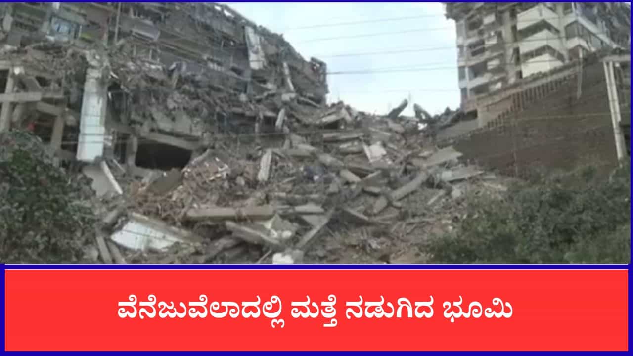 Venezuela Earthquake: ವೆನೆಜುವೆಲಾದಲ್ಲಿ ಮತ್ತೆ ನಡುಗಿದ ಭೂಮಿ, ಅವಳಿ ಭೂಕಂಪಕ್ಕೆ ಬಲಿಯಾದವರ ಸಂಖ್ಯೆ 920ಕ್ಕೆ ಏರಿಕೆ