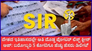 ದೇಶಾದ್ಯಂತ ‘SIR’ ಮತದಾರರ ಪಟ್ಟಿ ಪರಿಷ್ಕರಣೆ: 12 ರಾಜ್ಯಗಳಲ್ಲಿ ಬರೋಬ್ಬರಿ 5.18 ಕೋಟಿ ಮತದಾರರ ಹೆಸರು ಡಿಲೀಟ್