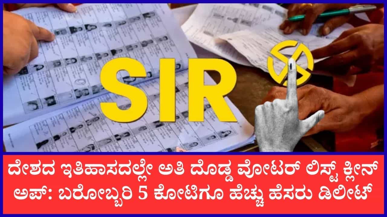 ದೇಶಾದ್ಯಂತ ‘SIR’ ಮತದಾರರ ಪಟ್ಟಿ ಪರಿಷ್ಕರಣೆ: 12 ರಾಜ್ಯಗಳಲ್ಲಿ ಬರೋಬ್ಬರಿ 5.18 ಕೋಟಿ ಮತದಾರರ ಹೆಸರು ಡಿಲೀಟ್
