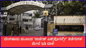 ಬೆಂಗಳೂರು ಮೂಲದ 'ರಾಜೇಶ್ ಎಕ್ಸ್‌ಪೋರ್ಟ್ಸ್' ಕಚೇರಿಗಳ ಮೇಲೆ ಇಡಿ ದಾಳಿ