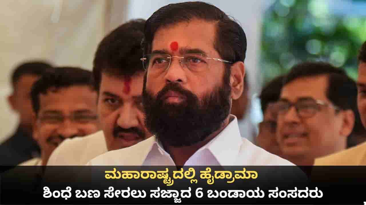 ಮಹಾರಾಷ್ಟ್ರದಲ್ಲಿ ಶಿವಸೇನೆ ಹೈಡ್ರಾಮಾ; ಶಿಂಧೆ ಬಣ ಸೇರಲು ಸಜ್ಜಾದ 6 ಬಂಡಾಯ ಸಂಸದರು
