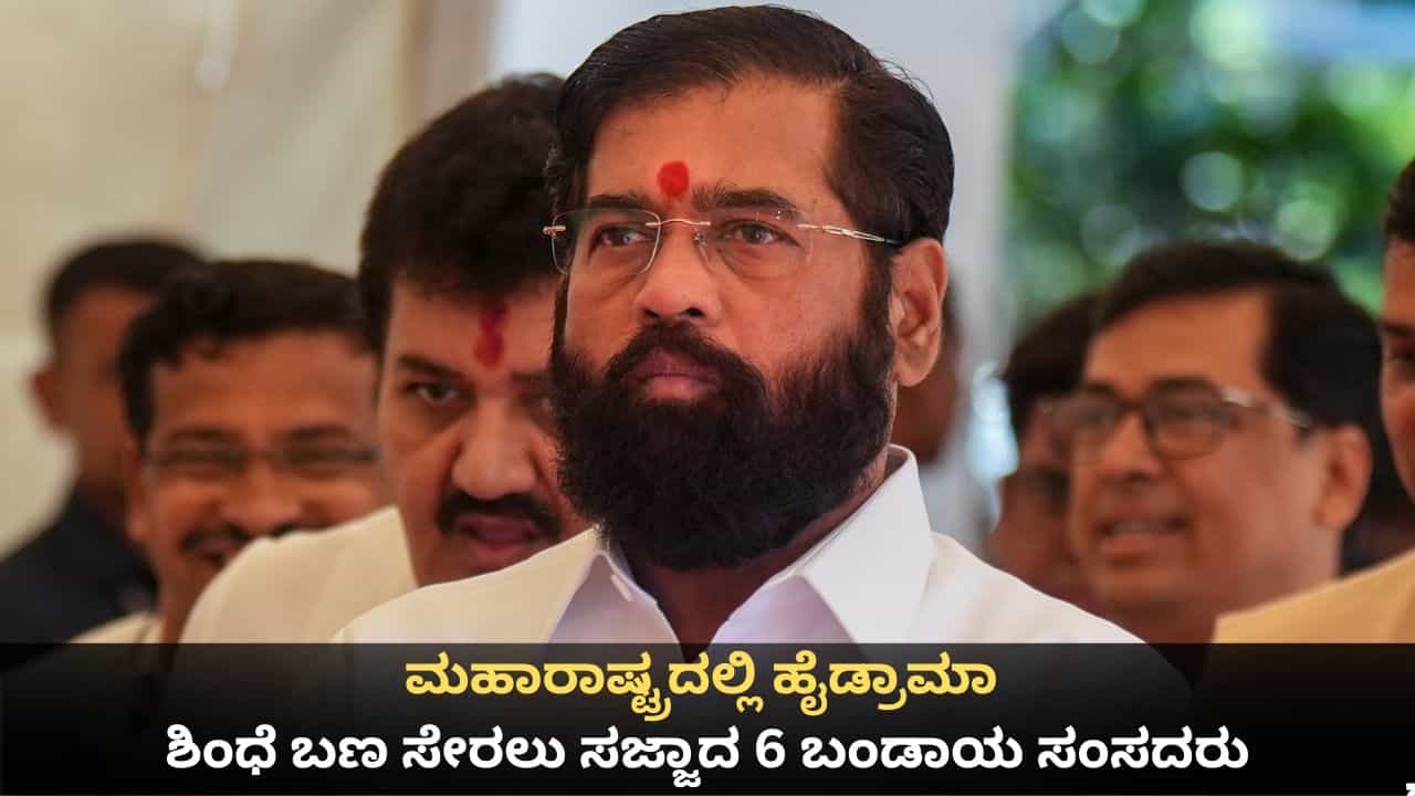 ಮಹಾರಾಷ್ಟ್ರದಲ್ಲಿ ಶಿವಸೇನೆ ಹೈಡ್ರಾಮಾ; ಶಿಂಧೆ ಬಣ ಸೇರಲು ಸಜ್ಜಾದ 6 ಬಂಡಾಯ ಸಂಸದರು ಮಹಾರಾಷ್ಟ್ರದಲ್ಲಿ ಶಿವಸೇನೆ ಹೈಡ್ರಾಮಾ; ಶಿಂಧೆ ಬಣ ಸೇರಲು ಸಜ್ಜಾದ 6 ಬಂಡಾಯ ಸಂಸದರು