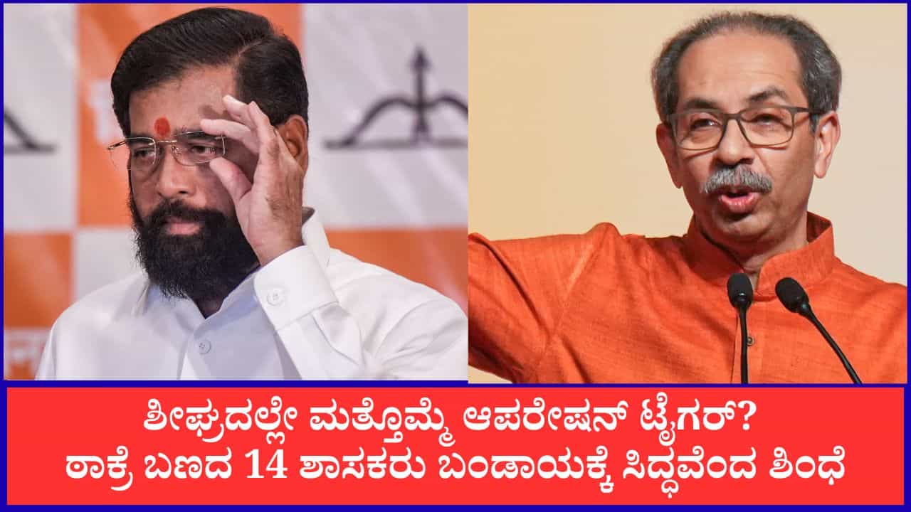 ಶೀಘ್ರದಲ್ಲೇ ಮತ್ತೊಮ್ಮೆ ಆಪರೇಷನ್ ಟೈಗರ್?; ಠಾಕ್ರೆ ಬಣದ 14 ಶಾಸಕರು ಬಂಡಾಯಕ್ಕೆ ಸಿದ್ಧವೆಂದ ಏಕನಾಥ್ ಶಿಂಧೆ