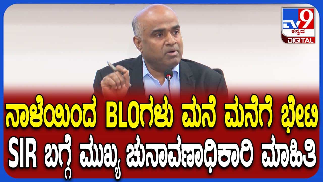ಕರ್ನಾಟಕದಲ್ಲಿ SIR ಎಲ್ಲಿಂದ ಎಲ್ಲಿಯವರೆಗೆ; ಮತದಾರರು ಏನು ಮಾಡ್ಬೇಕು? ಇಲ್ಲಿದೆ ವಿವರ