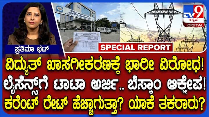 ವಿದ್ಯುತ್ ವಿತರಣೆ ಪರವಾನಗಿಗೆ ಟಾಟಾ ಅರ್ಜಿ: ಕರೆಂಟ್ ಖಾಸಗೀಕರಣಕ್ಕೆ ವಿರೋಧ, ಬೆಸ್ಕಾಂ ಆಕ್ಷೇಪ ವಿದ್ಯುತ್ ವಿತರಣೆ ಪರವಾನಗಿಗೆ ಟಾಟಾ ಅರ್ಜಿ: ಕರೆಂಟ್ ಖಾಸಗೀಕರಣಕ್ಕೆ ವಿರೋಧ, ಬೆಸ್ಕಾಂ ಆಕ್ಷೇಪ