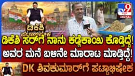 ಡಿಕೆಶಿ ಜೊತೆಗಿನ 25 ವರ್ಷದ ಆತ್ಮೀಯತೆ ಹಂಚಿಕೊಂಡ ಕಡಲೆಕಾಯಿ ವ್ಯಾಪಾರಿ