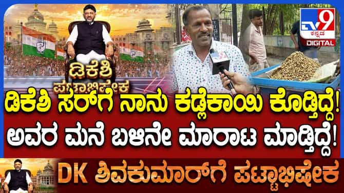 ಡಿಕೆಶಿ ಜೊತೆಗಿನ 25 ವರ್ಷದ ಆತ್ಮೀಯತೆ ಹಂಚಿಕೊಂಡ ಕಡಲೆಕಾಯಿ ವ್ಯಾಪಾರಿ