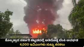 ಕೊಲ್ಕತ್ತಾದ ಸರ್ಕಾರಿ ಕಟ್ಟಡದಲ್ಲಿ ಬೆಂಕಿ ಅವಘಡ; 4,000 ಇವಿಎಂಗಳು ನಾಶ