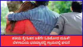 ಪತಿಯ ಸ್ನೇಹಿತನ ಜತೆಗೇ ಓಡಿಹೋದ ಮಹಿಳೆ: ಭಾರಿ ದುರಂತ ಜಸ್ಟ್ ಮಿಸ್!