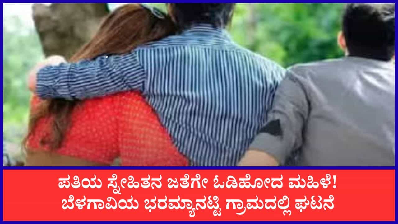 ವಿವಾಹಿತೆ ಜೊತೆ ಓಡಿಹೋದ ಯುವಕನ ಮನೆ ಮೇಲೆ 30 ಜನರ ಗ್ಯಾಂಗ್ ದಾಳಿ: ಮಕ್ಕಳೂ ಸೇರಿ 10 ಜನ ಜಸ್ಟ್ ಮಿಸ್
