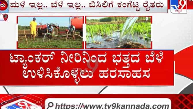 ಕೈ ಕೊಟ್ಟ ಮುಂಗಾರು:ಟ್ಯಾಂಕರ್​ ನೀರು ಮೊರೆ ಹೋದ ಅನ್ನದಾತರು