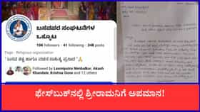 ಫೇಸ್‌ಬುಕ್‌ನಲ್ಲಿ ಶ್ರೀರಾಮನಿಗೆ ಅಪಮಾನ: ಭುಗಿಲೆದ್ದ ಆಕ್ರೋಶ!