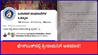 ಫೇಸ್‌ಬುಕ್‌ನಲ್ಲಿ ಶ್ರೀರಾಮನಿಗೆ ಅಪಮಾನ: ಕನ್ನೇರಿ ಶ್ರೀಗಳ ಸಮಾವೇಶದ ಬೆನ್ನಲ್ಲೇ ಪ್ರಚೋದನಕಾರಿ ಪೋಸ್ಟ್, ಭುಗಿಲೆದ್ದ ಆಕ್ರೋಶ!