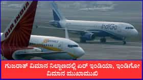 ರನ್‌ವೇಯಲ್ಲಿ ಮುಖಾಮುಖಿಯಾದ ಏರ್ ಇಂಡಿಯಾ, ಇಂಡಿಗೋ ವಿಮಾನಗಳು