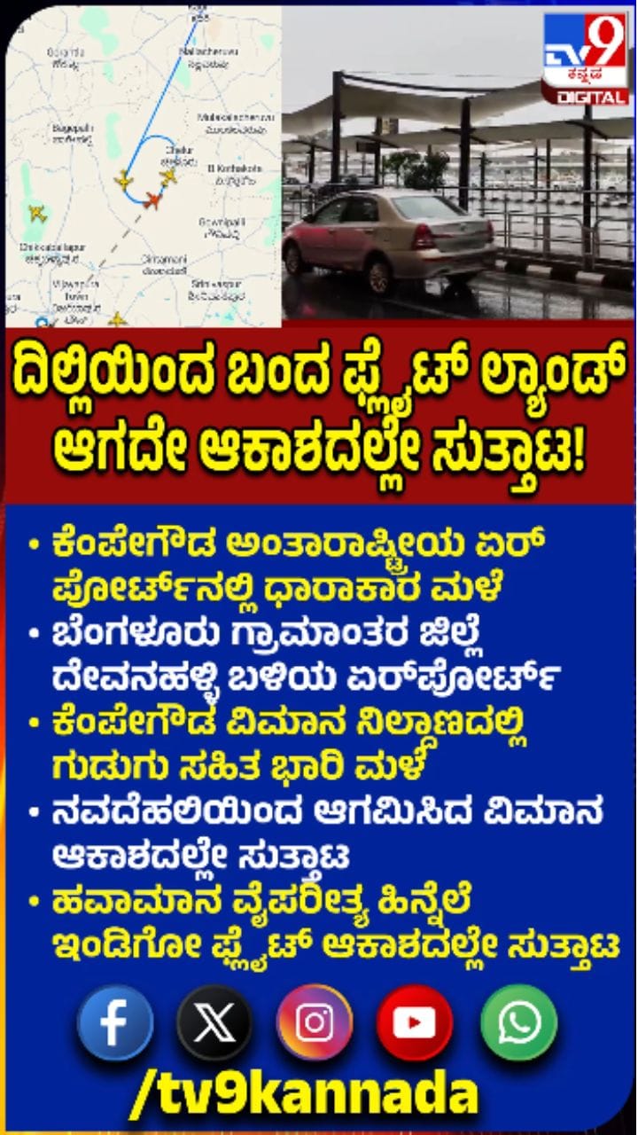 ಹವಾಮಾನ ವೈಪರೀತ್ಯ: ಆಗಸದಲ್ಲೇ ಸುತ್ತಿದ ವಿಮಾನ