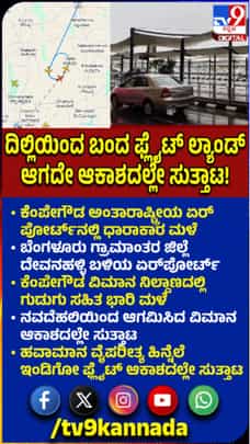 ಹವಾಮಾನ ವೈಪರೀತ್ಯ: ಆಗಸದಲ್ಲೇ ಸುತ್ತಿದ ವಿಮಾನ