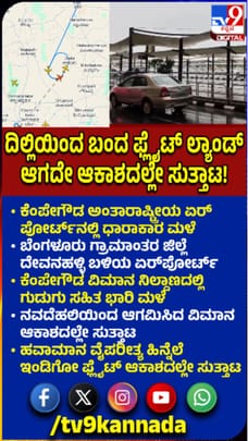 ಹವಾಮಾನ ವೈಪರೀತ್ಯ: ಆಗಸದಲ್ಲೇ ಸುತ್ತಿದ ವಿಮಾನ