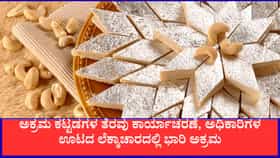 ಅಕ್ರಮ ಕಟ್ಟಡಗಳ ತೆರವು ಕಾರ್ಯಾಚರಣೆ, ಊಟದ ಬಿಲ್ 27 ಲಕ್ಷ ರೂ.