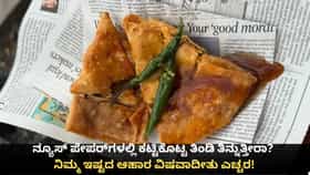 ಪೇಪರ್​​ನಲ್ಲಿ ಕಟ್ಟಿದ ತಿಂಡಿ ತಿನ್ನುತ್ತೀರಾ?ನಿಮ್ಮ ಇಷ್ಟದ ಆಹಾರ ವಿಷವಾದೀತು