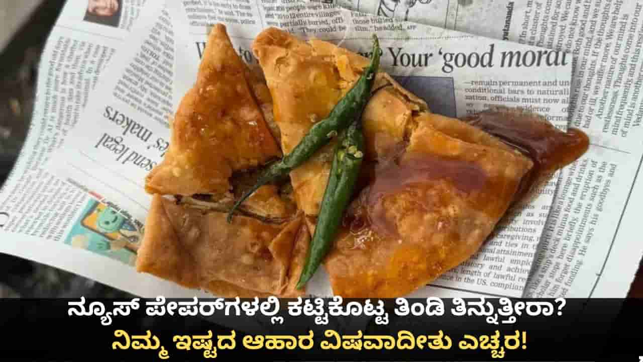 ನ್ಯೂಸ್ ಪೇಪರ್ಗಳಲ್ಲಿ ಕಟ್ಟಿಕೊಟ್ಟ ತಿಂಡಿ ತಿನ್ನುತ್ತೀರಾ? ನಿಮ್ಮ ಇಷ್ಟದ ಆಹಾರ ವಿಷವಾದೀತು ಎಚ್ಚರ!