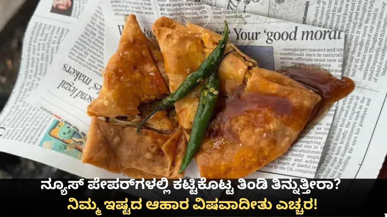 ನ್ಯೂಸ್ ಪೇಪರ್​​ಗಳಲ್ಲಿ ಕಟ್ಟಿಕೊಟ್ಟ ತಿಂಡಿ ತಿನ್ನುತ್ತೀರಾ? ನಿಮ್ಮ ಇಷ್ಟದ ಆಹಾರ ವಿಷವಾದೀತು ಎಚ್ಚರ!