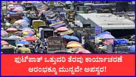 ಫುಟ್‌ಪಾತ್ ಒತ್ತುವರಿ ತೆರವು ಕಾರ್ಯಾಚರಣೆಗೆ ಬೀದಿ ಬದಿ ವ್ಯಾಪಾರಿಗಳ ವಿರೋಧ