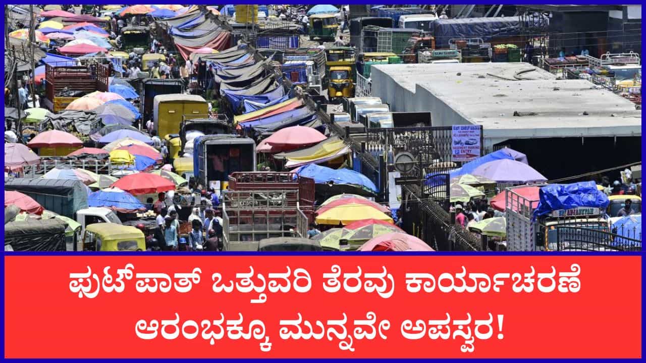 ಬೆಂಗಳೂರಲ್ಲಿ ಫುಟ್‌ಪಾತ್ ಒತ್ತುವರಿ ತೆರವು ಕಾರ್ಯಾಚರಣೆಗೆ ಬೀದಿ ಬದಿ ವ್ಯಾಪಾರಿಗಳ ಸಂಘದಿಂದ ವಿರೋಧ