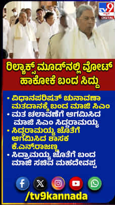 ವೋಟ್​ ಹಾಕೋಕೆ ಬಂದ ಮಾಜಿ ಸಿಎಂ ಸಿದ್ದರಾಮಯ್ಯ