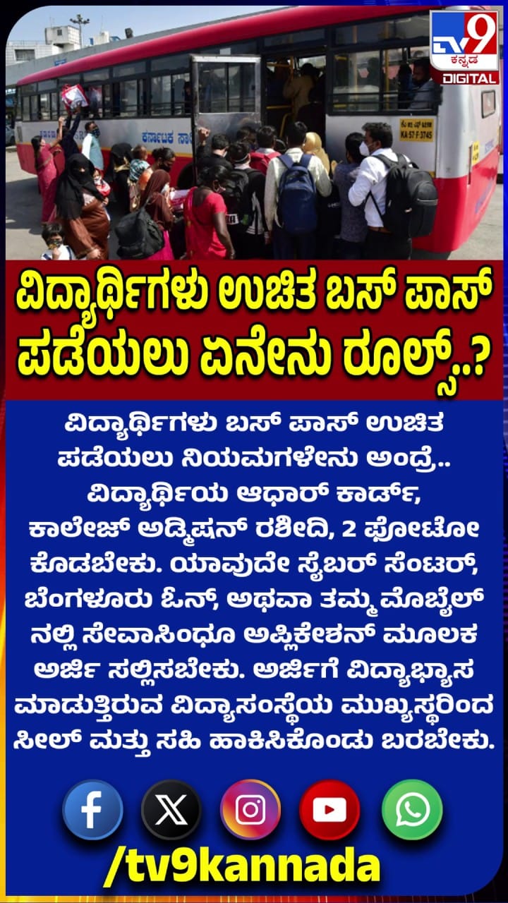ವಿದ್ಯಾರ್ಥಿಗಳು ಫ್ರೀ ಬಸ್ ಪಾಸ್ ಪಡೆಯಲು ಈ ನಿಯಮ ಅನುಸರಿಸಿ