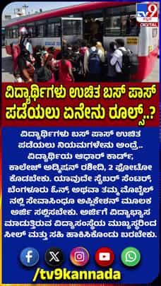 ವಿದ್ಯಾರ್ಥಿಗಳು ಫ್ರೀ ಬಸ್ ಪಾಸ್ ಪಡೆಯಲು ಈ ನಿಯಮ ಅನುಸರಿಸಿ