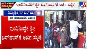 Free Bus Pass For All Students: ಇಂದಿನಿಂದ ಫ್ರೀ ಬಸ್ ಪಾಸ್​ಗೆ ಅರ್ಜಿ ಸಲ್ಲಿಕೆ