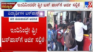 Free Bus Pass For All Students: ಇಂದಿನಿಂದ ಫ್ರೀ ಬಸ್ ಪಾಸ್​ಗೆ ಅರ್ಜಿ ಸಲ್ಲಿಕೆ