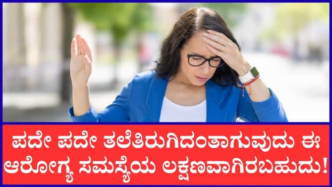 ಪದೇ ಪದೇ ತಲೆಸುತ್ತು ಬರುತ್ತಾ? ಇದು ಯಾವ ಆರೋಗ್ಯ ಸಮಸ್ಯೆಯ ಲಕ್ಷಣ?