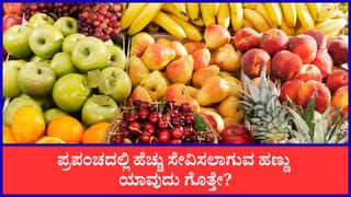 ಈ ಪ್ರಪಂಚದಲ್ಲಿ ಜನ ಅತೀ ಹೆಚ್ಚು ಸೇವಿಸುವ ಹಣ್ಣು ಯಾವುದು ಗೊತ್ತೇ?