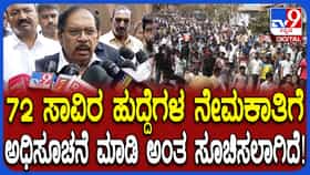 72,000 ಹುದ್ದೆಗಳ ನೇಮಕಾತಿಗೆ ಕ್ರಮ: ಮಹತ್ವದ ಘೋಷಣೆ ಮಾಡಿದ ಡಿಸಿಎಂ ಪರಮೇಶ್ವರ್​​