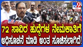 72,000 ಹುದ್ದೆಗಳ ನೇಮಕಾತಿಗೆ ಕ್ರಮ: ಮಹತ್ವದ ಘೋಷಣೆ ಮಾಡಿದ ಡಿಸಿಎಂ ಪರಮೇಶ್ವರ್​​