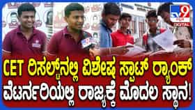 ಕೆ-ಸಿಇಟಿಯಲ್ಲಿ ವಿಜಯಪುರದ ವಿದ್ಯಾರ್ಥಿಗೆ ಟಾಪ್ 1ಕ್ಕಿಂತ ದೊಡ್ಡ ರ್ಯಾಂಕ್, ಹೇಗಿದು?