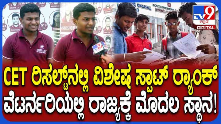 ಕೆ-ಸಿಇಟಿಯಲ್ಲಿ ವಿಜಯಪುರದ ವಿದ್ಯಾರ್ಥಿಗೆ ಟಾಪ್ 1ಕ್ಕಿಂತ ದೊಡ್ಡ ರ್ಯಾಂಕ್, ಹೇಗಿದು? ಕೆ-ಸಿಇಟಿಯಲ್ಲಿ ವಿಜಯಪುರದ ವಿದ್ಯಾರ್ಥಿಗೆ ಟಾಪ್ 1ಕ್ಕಿಂತ ದೊಡ್ಡ ರ್ಯಾಂಕ್, ಹೇಗಿದು?