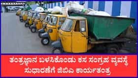 ಆ್ಯಪ್​​ ಮೂಲಕ ಕಸ ಸಂಗ್ರಹಣೆ ವಾಹನಗಳ ಮೇಲೆ ನಿಗಾಕ್ಕೆ ಮುಂದಾದ ಜಿಬಿಎ