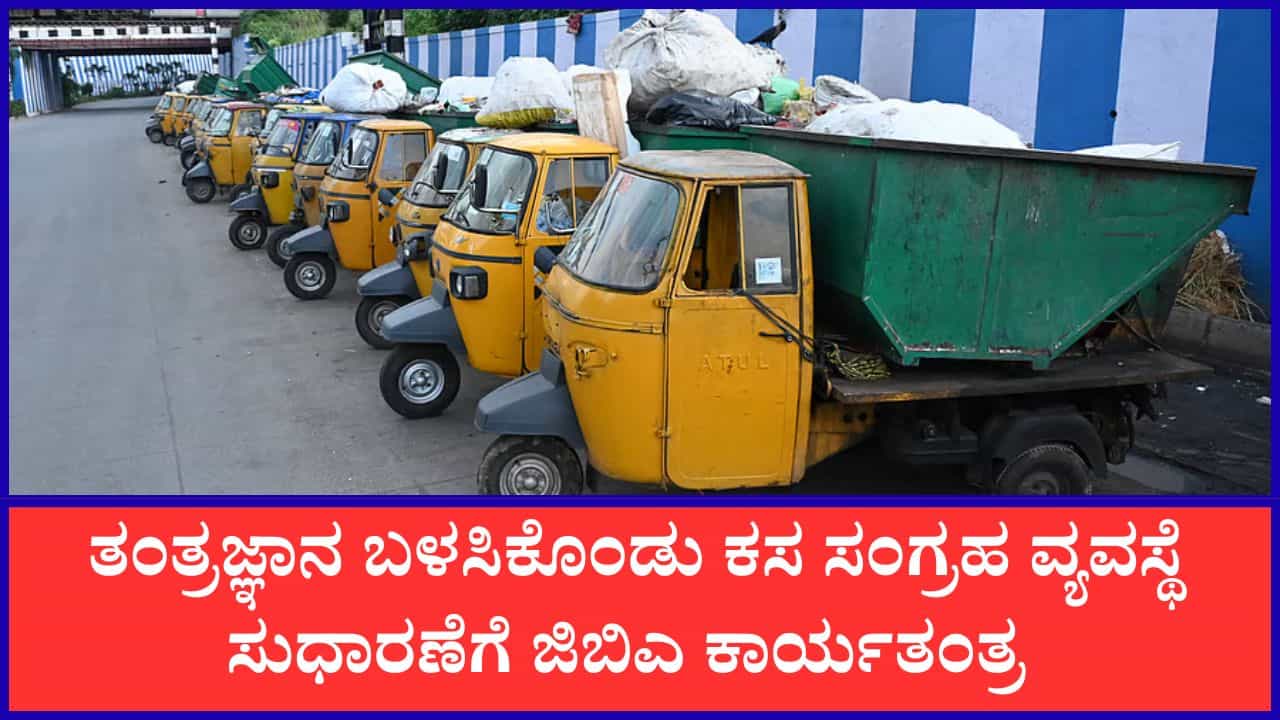 ಆ್ಯಪ್​​ ಮೂಲಕ ಕಸ ಸಂಗ್ರಹಣೆ ವಾಹನಗಳ ಮೇಲೆ ನಿಗಾಕ್ಕೆ ಮುಂದಾದ ಜಿಬಿಎ: ಕಾರ್ಯನಿರ್ವಹಣೆ ಹೇಗೆ?