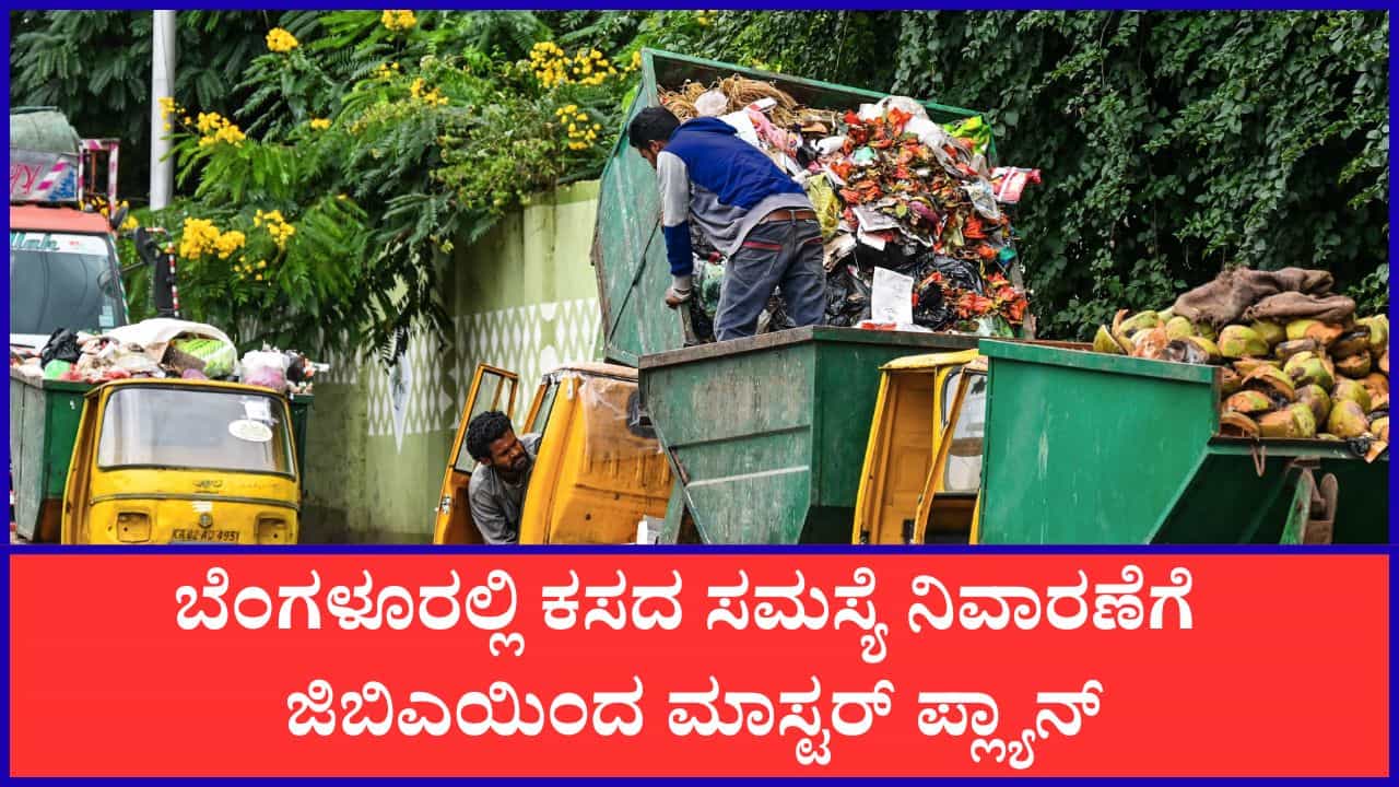 ಜಿಬಿಎಯಿಂದ ಮಹತ್ವದ ನಿರ್ಣಯ: ಸಮಸ್ಯೆ ಹೆಚ್ಚಿರುವ ಪ್ರದೇಶಗಳಲ್ಲಿ ಇನ್ಮುಂದೆ ಸಂಜೆ ವೇಳೆಯಲ್ಲೂ ಕಸ ಸಂಗ್ರಹ