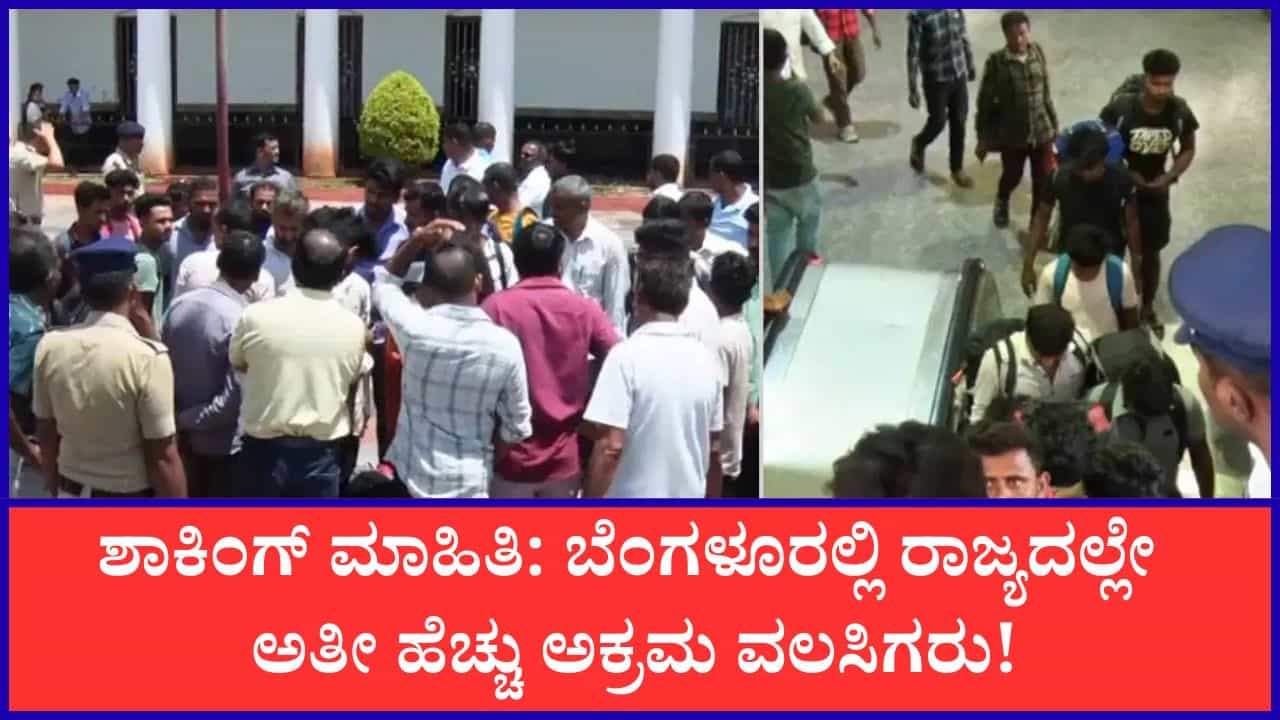 ಬೆಚ್ಚಿಬೀಳಿಸುವಂತಿದೆ ಗೃಹ ಇಲಾಖೆಯ ವರದಿ: ರಾಜ್ಯದಲ್ಲಿರುವ ಅಕ್ರಮ ವಲಸಿಗರ ಸಂಖ್ಯೆ ಎಷ್ಟು ಗೊತ್ತಾ?