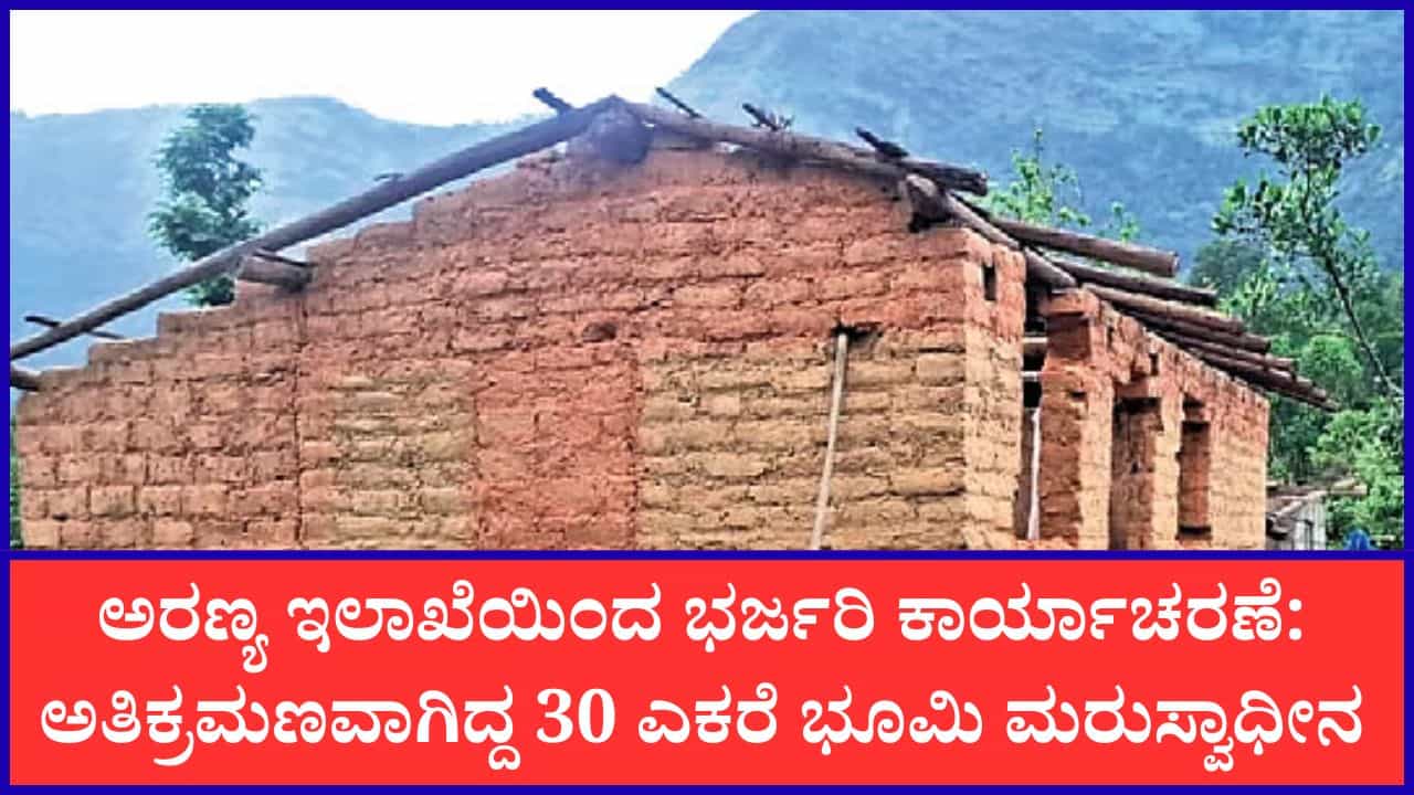 ಕುದುರೆಮುಖ ವನ್ಯಜೀವಿ ವಿಭಾಗದಲ್ಲಿ 30 ಎಕರೆ ಅರಣ್ಯ ಭೂಮಿ ಒತ್ತುವರಿ ತೆರವು: ಇನ್ನೂ 15 ಪ್ರಕರಣಗಳು ಬಾಕಿ
