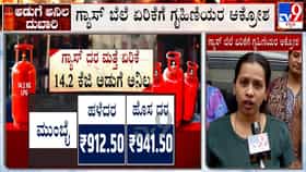 ಗೃಹ ಬಳಕೆಯ ಸಿಲಿಂಡರ್ ಬೆಲೆ ಏರಿಕೆ: ಗೃಹಿಣಿಯರು ಏನಂದ್ರು ನೋಡಿ